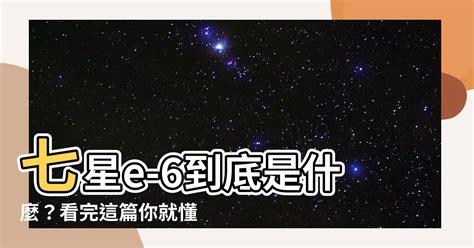 七星e-6是什麼